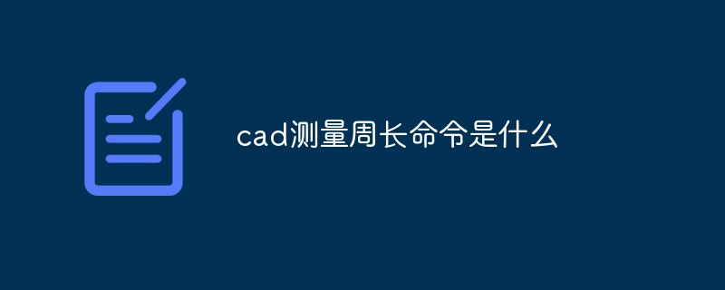 cad测量周长命令是什么